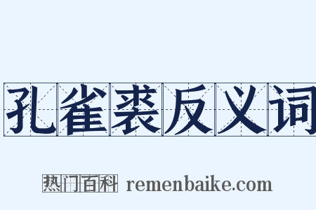 孔雀裘反义词是什么意思的图片
